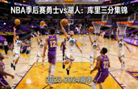 视频集锦：NBA季后赛勇士vs湖人，库里三分集锦