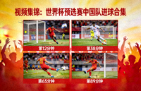 视频集锦：世界杯预选赛中国队进球合集