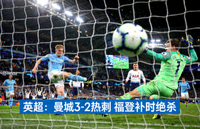 视频集锦：英超曼城3-2热刺，福登补时绝杀